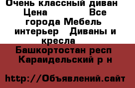 Очень классный диван › Цена ­ 40 000 - Все города Мебель, интерьер » Диваны и кресла   . Башкортостан респ.,Караидельский р-н